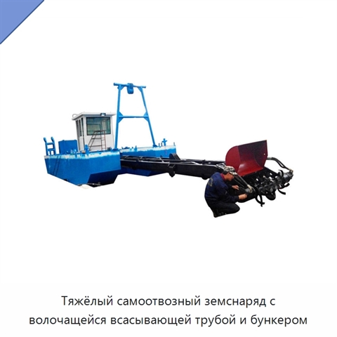 Тяжёлый самоотвозный земснаряд с волочащейся всасывающей трубой и бункером