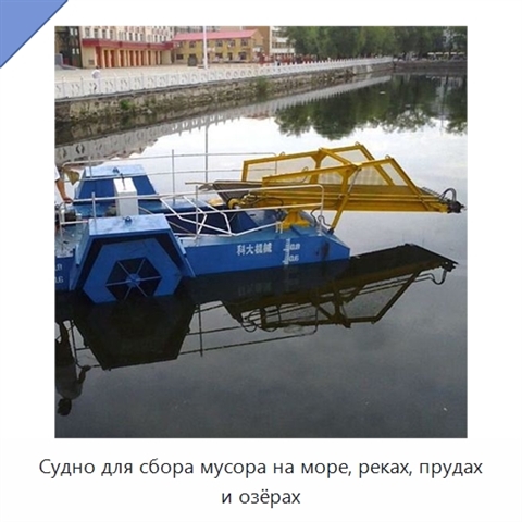 Судно для сбора мусора на море, реках, прудах и озёрах