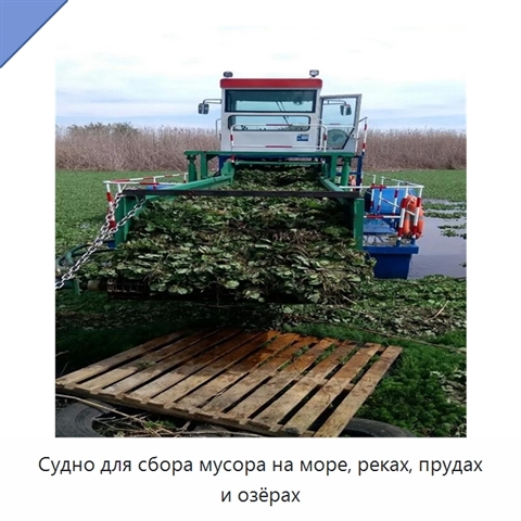 Судно для сбора мусора на море, реках, прудах и озёрах