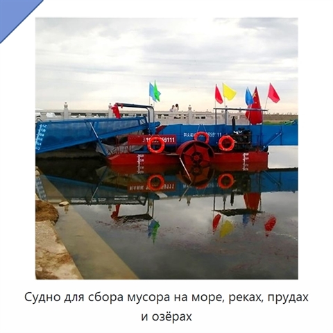 Судно для сбора мусора на море, реках, прудах и озёрах