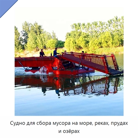 Судно для сбора мусора на море, реках, прудах и озёрах