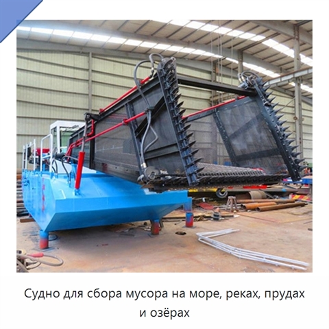 Судно для сбора мусора на море, реках, прудах и озёрах
