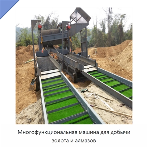 Многофункциональная машина для добычи золота и алмазов