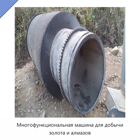 Многофункциональная машина для добычи золота и алмазов