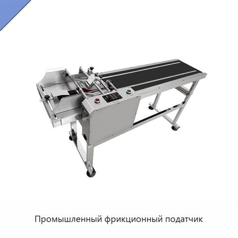 Промышленный фрикционный податчик