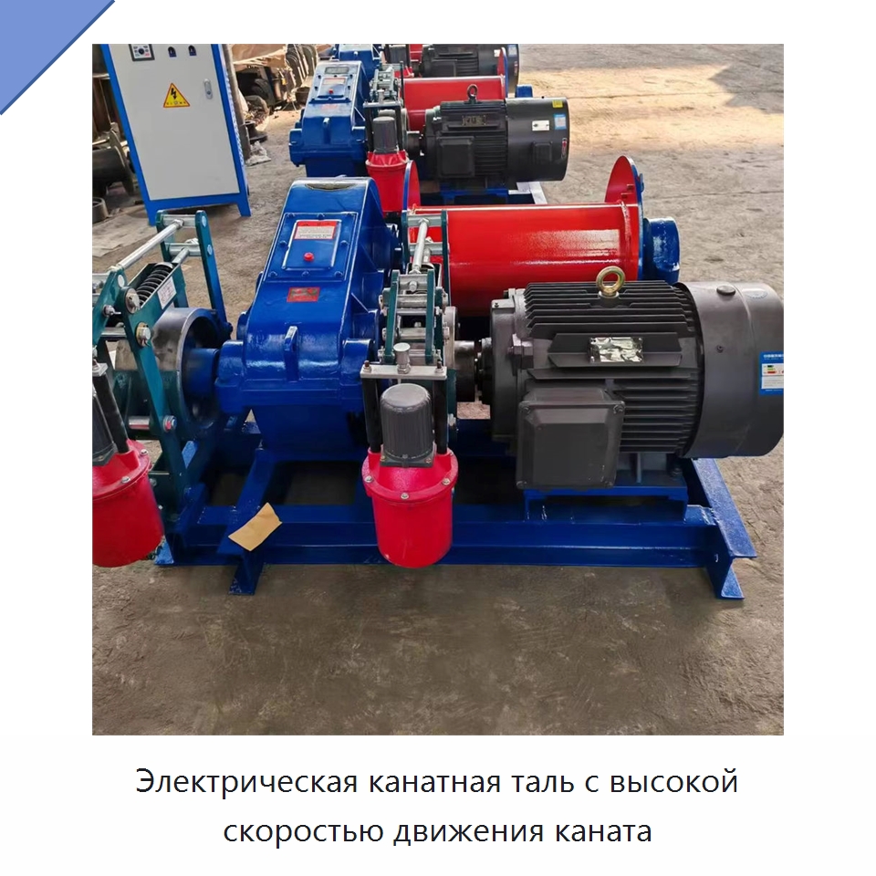 Электрическая канатная таль с высокой скоростью движения каната — Специальные машины и промышленное оборудование