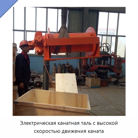 Электрическая канатная таль с высокой скоростью движения каната