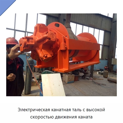 Электрическая канатная таль с высокой скоростью движения каната