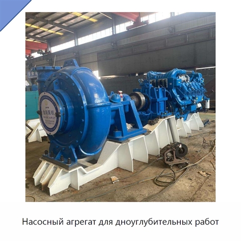 Насосный агрегат для дноуглубительных работ
