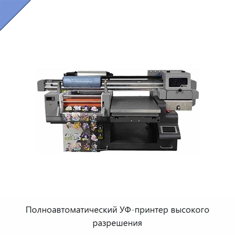 Полноавтоматический УФ-принтер высокого разрешения