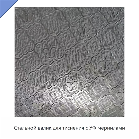 Стальной валик для тиснения с УФ-чернилами