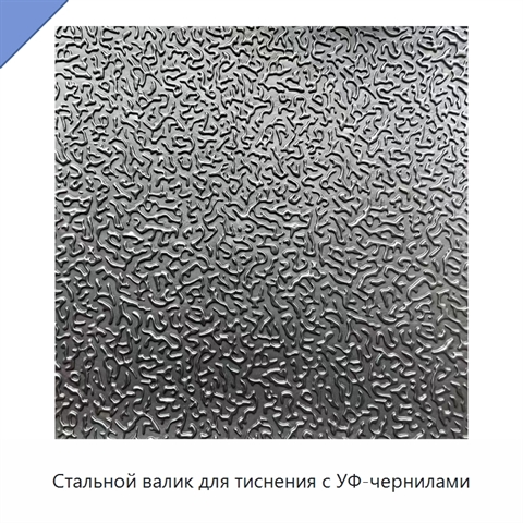 Стальной валик для тиснения с УФ-чернилами