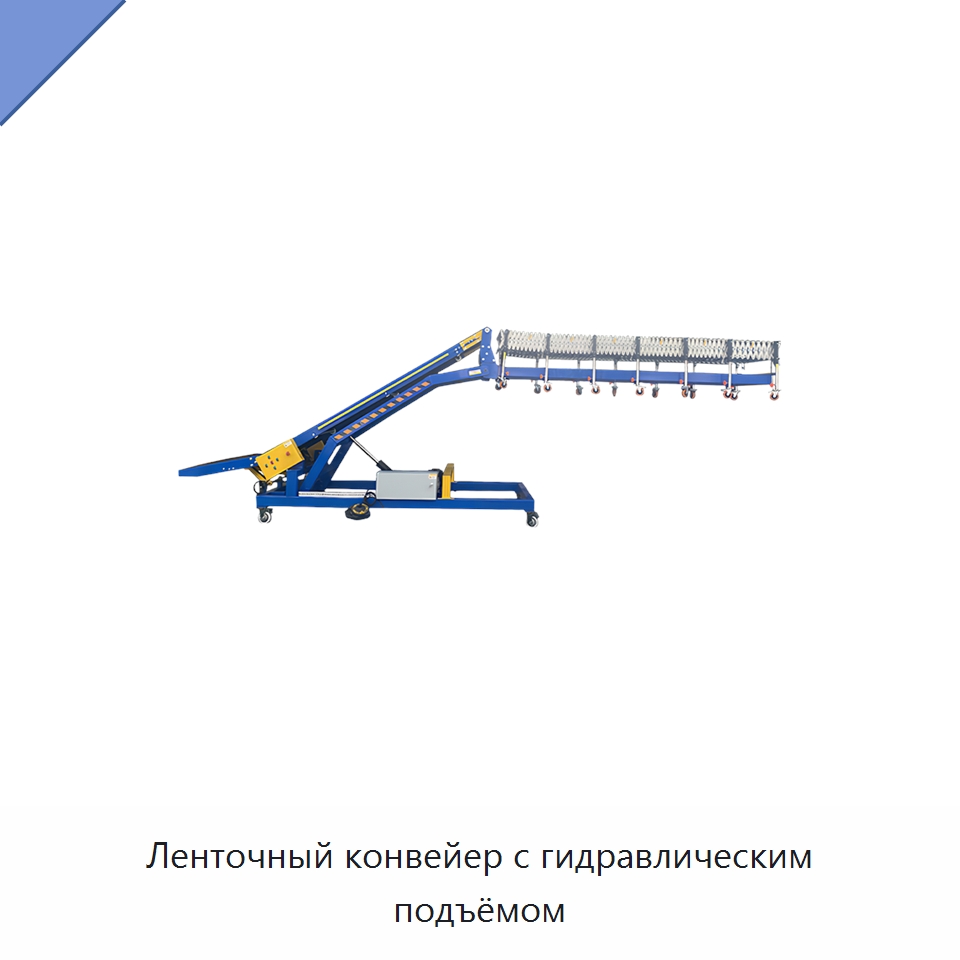 Ленточный конвейер с гидравлическим подъёмом — Ленточный конвейер