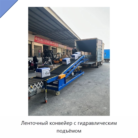 Ленточный конвейер с гидравлическим подъёмом