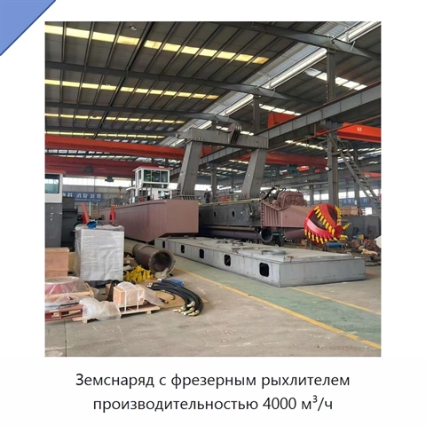 Земснаряд с фрезерным рыхлителем производительностью 4000 м³/ч