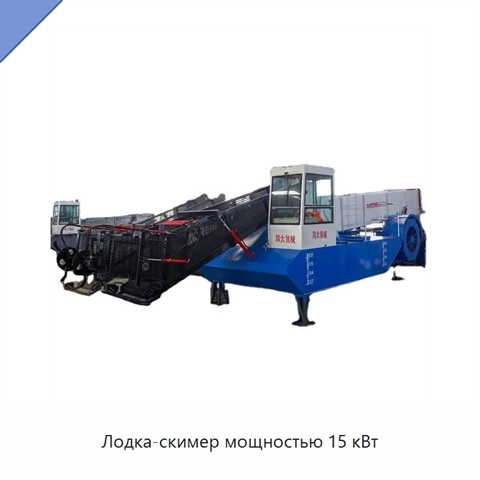 Лодка-скимер мощностью 15 кВт