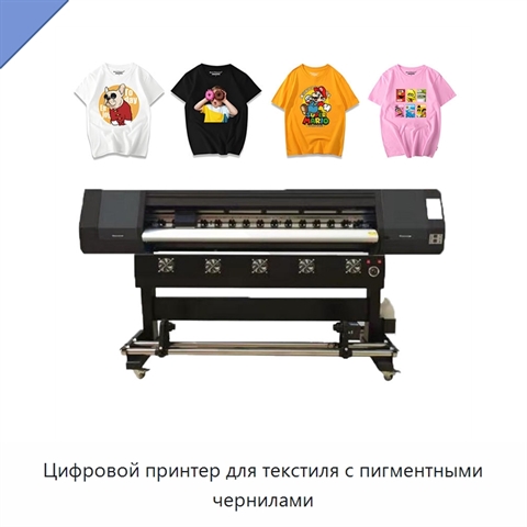 Цифровой принтер для текстиля с пигментными чернилами