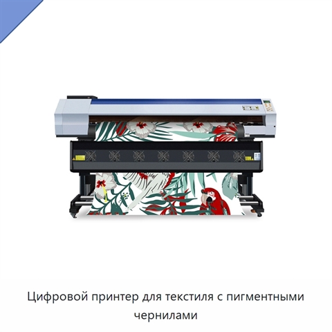 Цифровой принтер для текстиля с пигментными чернилами