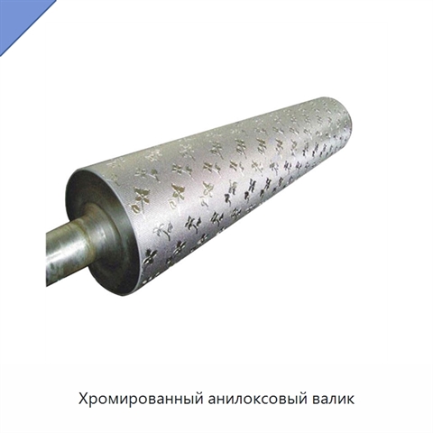 Хромированный анилоксовый валик