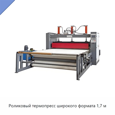 Роликовый термопресс широкого формата 1,7 м
