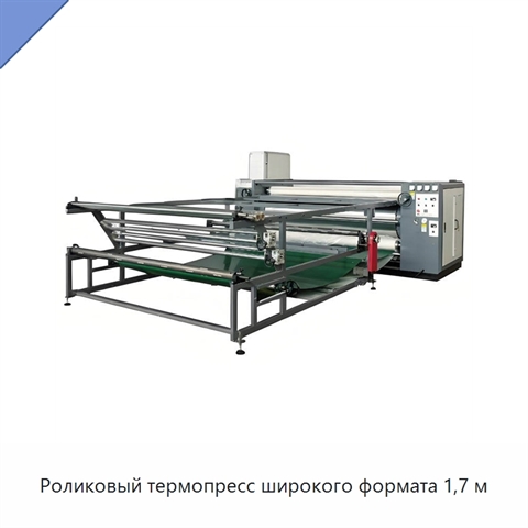 Роликовый термопресс широкого формата 1,7 м