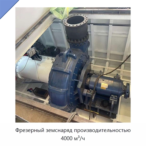 Фрезерный земснаряд производительностью 4000 м³/ч