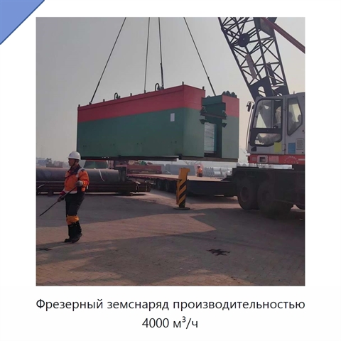 Фрезерный земснаряд производительностью 4000 м³/ч