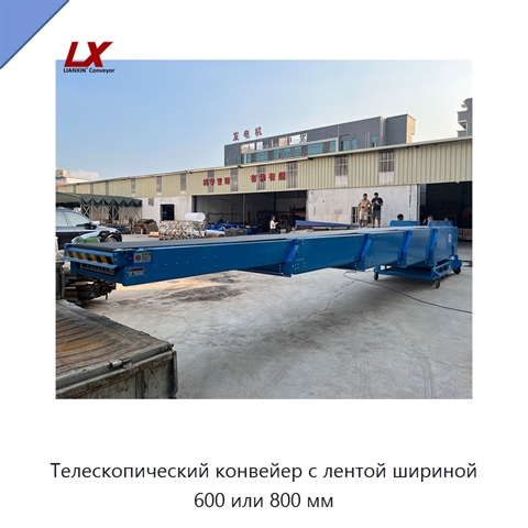 Телескопический конвейер с лентой шириной 600 или 800 мм