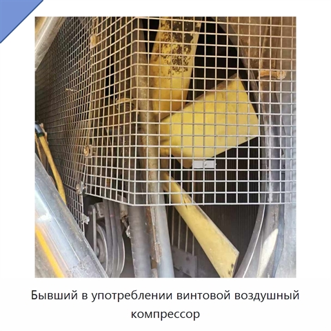 Бывший в употреблении винтовой воздушный компрессор