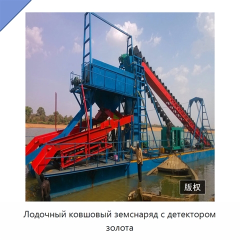 Лодочный ковшовый земснаряд с детектором золота