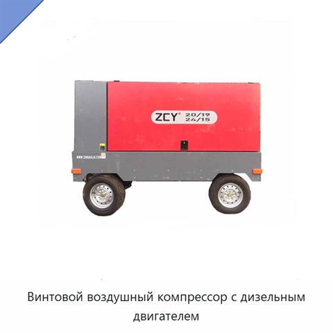 Винтовой воздушный компрессор с дизельным двигателем