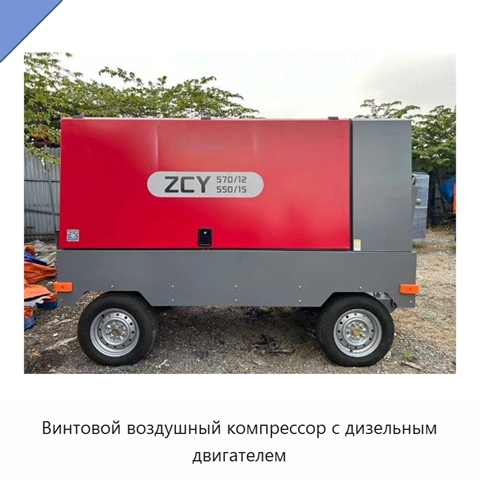 Винтовой воздушный компрессор с дизельным двигателем