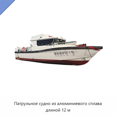 Патрульное судно из алюминиевого сплава длиной 12 м