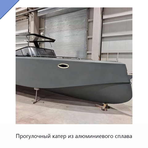 Прогулочный катер из алюминиевого сплава