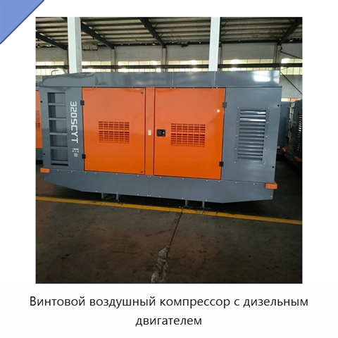 Винтовой воздушный компрессор с дизельным двигателем