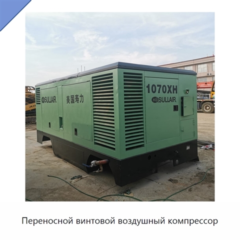 Переносной винтовой воздушный компрессор