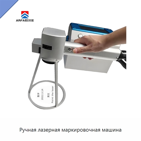 Ручная лазерная маркировочная машина