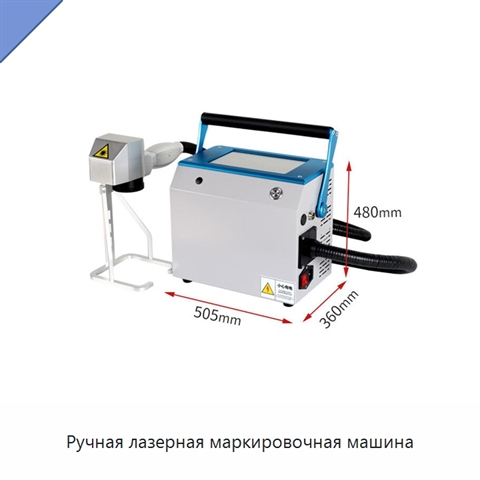 Ручная лазерная маркировочная машина