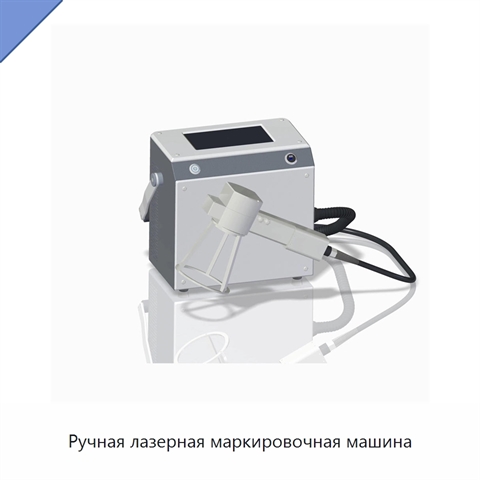 Ручная лазерная маркировочная машина