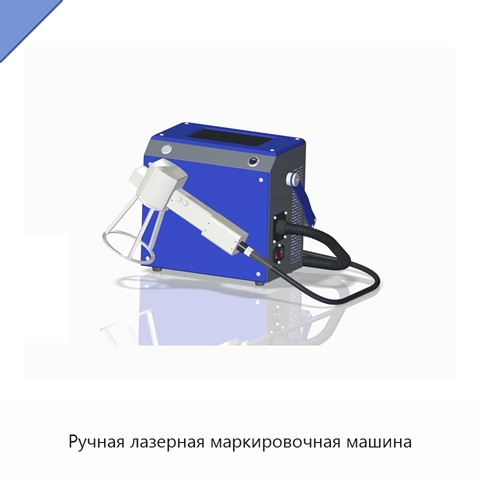 Ручная лазерная маркировочная машина
