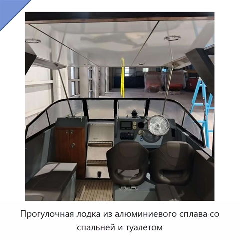 Прогулочная лодка из алюминиевого сплава со спальней и туалетом