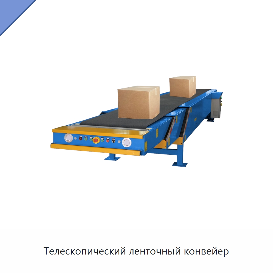 Телескопический ленточный конвейер — Ленточный конвейер