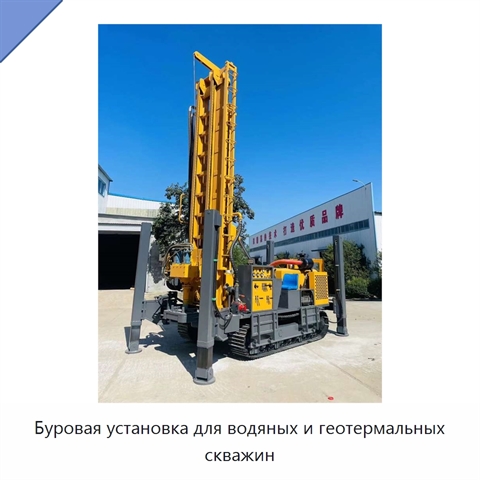 Буровая установка для водяных и геотермальных скважин