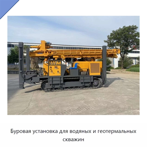 Буровая установка для водяных и геотермальных скважин