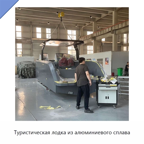 Туристическая лодка из алюминиевого сплава