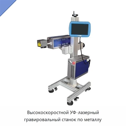 Высокоскоростной УФ-лазерный гравировальный станок по металлу