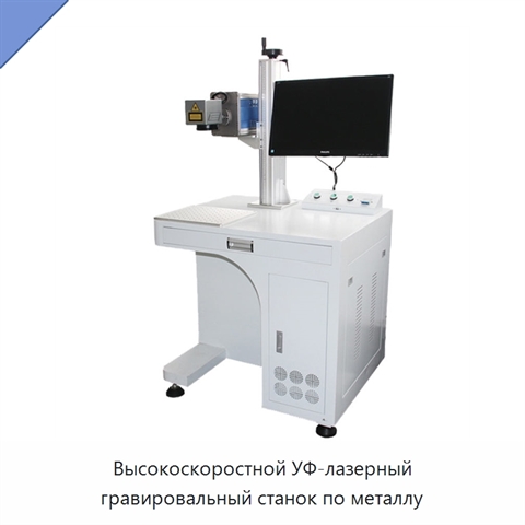 Высокоскоростной УФ-лазерный гравировальный станок по металлу