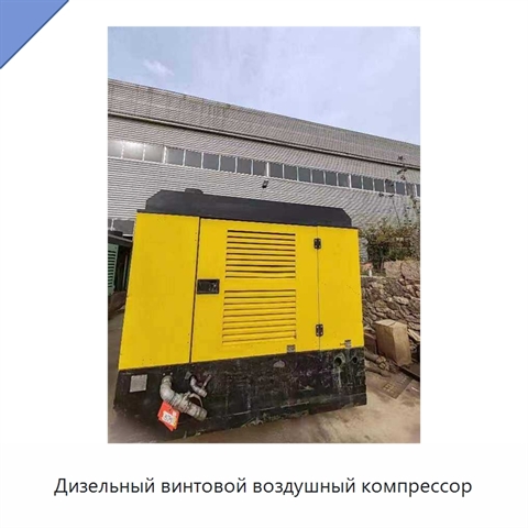 Дизельный винтовой воздушный компрессор