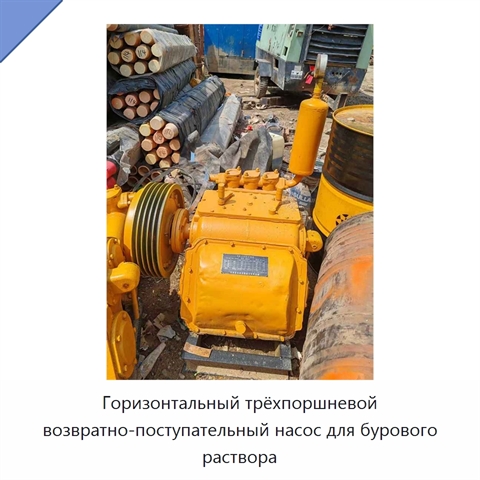 Горизонтальный трёхпоршневой возвратно-поступательный насос для бурового раствора