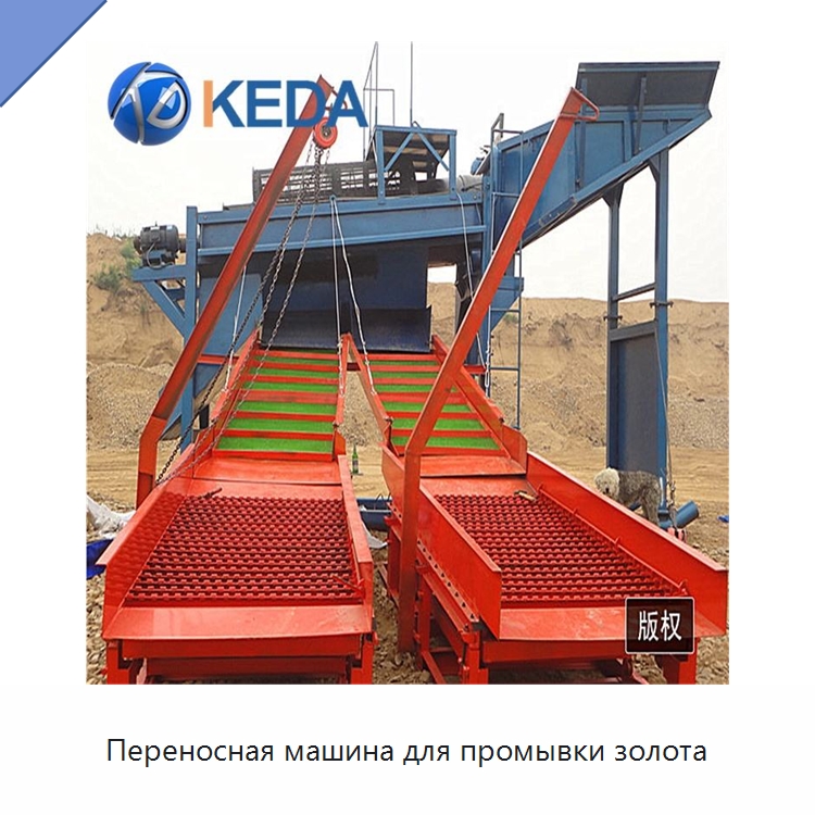 Переносная машина для промывки золота — Горнодобывающее оборудование